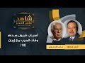 شاهد على العصر حامد الجبوري مع أحمد منصور أسباب قبول صدام وقف الحرب مع إيران 10 