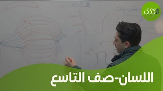 علوم التاسع - اللسان - دورة 2025