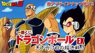 【一番くじ】《前編》ドラゴンボール EX 天下分け目の超決戦!! またヤベーことに！日々上位賞フィギュア情報公開！激アツなラインナップのくじに目が離せない！！願望トークも必見！！