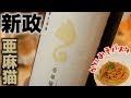 新政 PRIVATE LAB 亜麻猫 第８世代