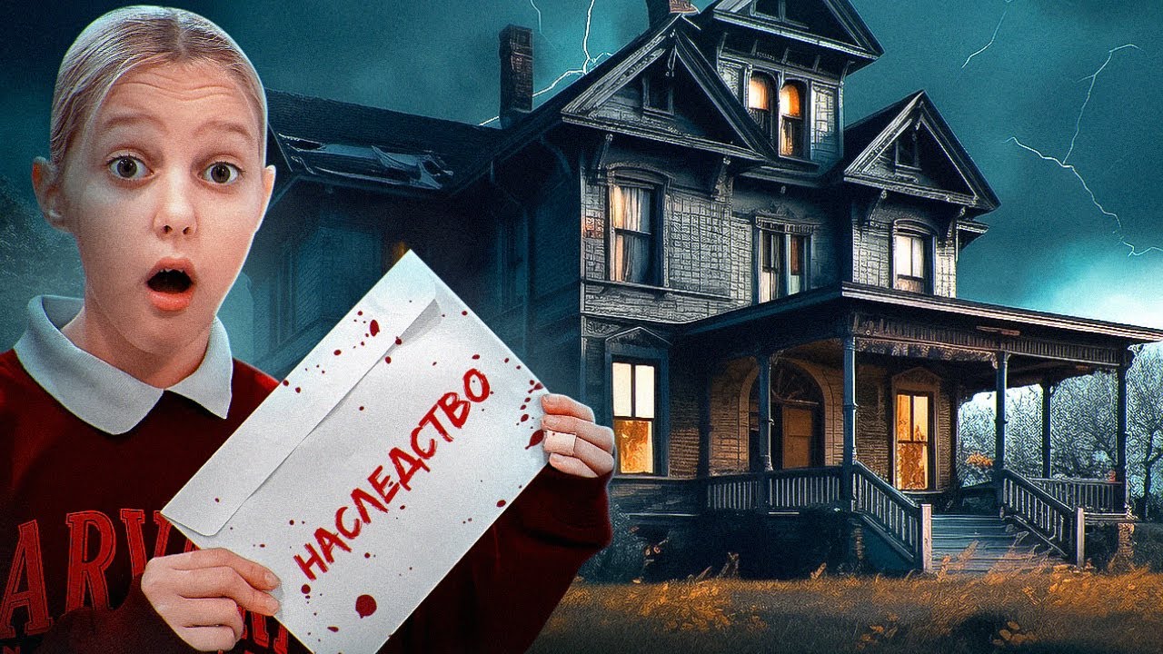 ЗАГАДОЧНОЕ НАСЛЕДСТВО! Хэллоуин 🎃