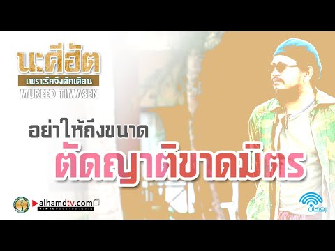 AH 2334 คลิปสั้น นาศีฮัต "อย่าให้ถึงขนาด ตัดญาติขาดมิตร" โดย อาจารย์มุรีด ทิมะเสน