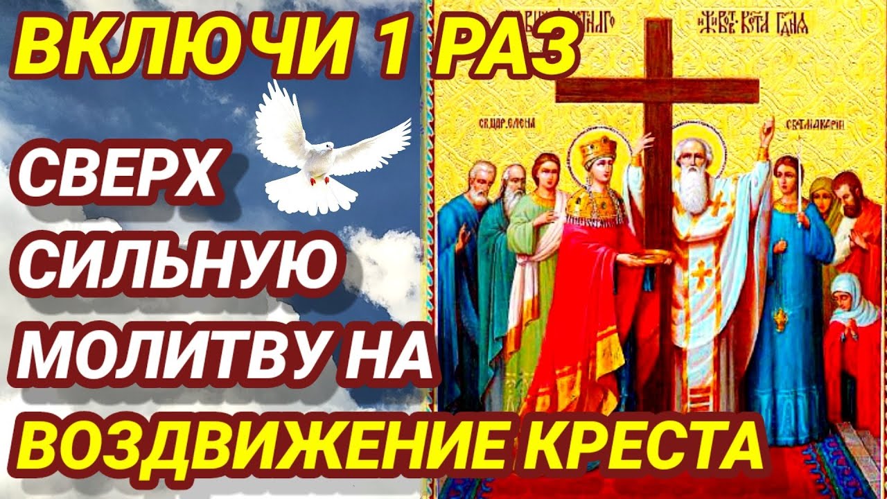 Молитва на освящение креста