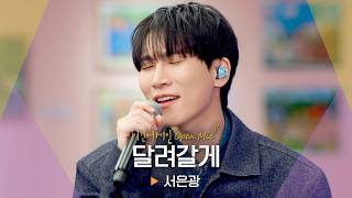 푸른 햇살 속 반짝반짝 빛나는💙 서은광(SEO EUNKWANG)의 '달려갈게'♬｜비긴어게인 오픈마이크