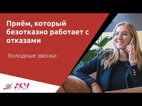 «Да, но...»: приём, который безотказно работает с отказами. Холодный звонок АСУ 21 Век