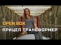 Open Box (Прицеп трансформер)