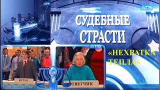 "НЕХВАТКА ТЕПЛА" - из сериала "Судебные страсти" (Валентина Юдина в роли ответчицы Елены Строчкиной)