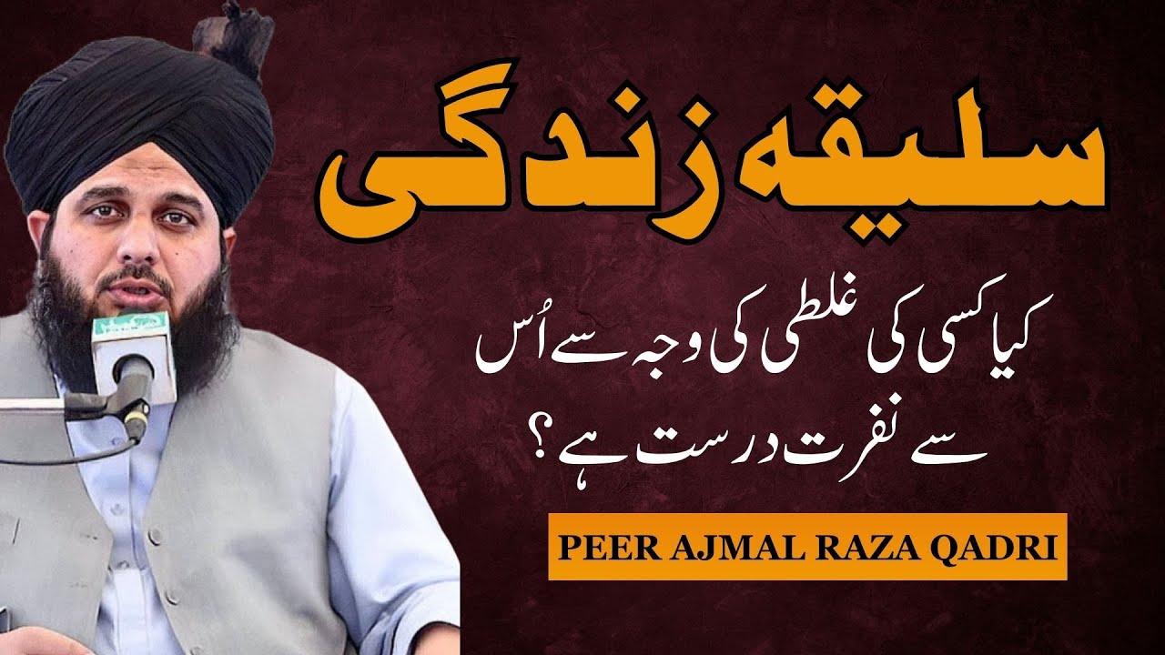 saliqa-zindgi-kya-hai-peer-ajmal-raza-qadri-ajmal-qadri-youtube
