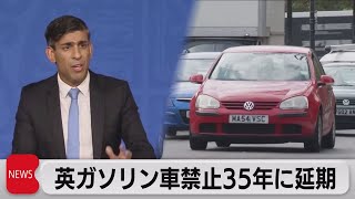 イギリス　ガソリン車禁止を2035年に先送り（2023年9月21日）