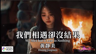 【高清MV】黃靜美 - 我們相遇卻沒結果【Pinyin   Eng Sub | AI音樂視頻 | 繁體拼音英文動態字幕】Huang Jing Mei 【黄静美  -  我们相遇却没结果】