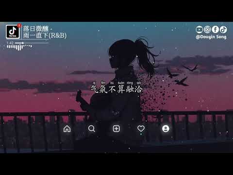 落日微醺 - 雨一直下 (R&B)『你爱着他，也许也带着恨吧，青春耗了一大半，原来只是陪他玩耍』【动态歌词MV】