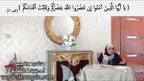 إِن تَنصُرُوا اللَّهَ يَنصُرْكُمْ وَيُثَبِّتْ أَقْدَامَكُمْ: مقطع قصير من تدبر سورة محمد 4