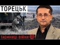 "Сіли в УРАЛ і поїхали "в гості" до бойовиків": як відбувалося звільнення Торецька | Таємниці війни