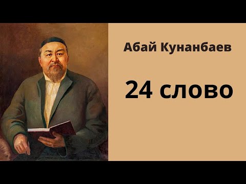 Абай Кунанбаев: Слова назидания. Слово двадцать четвертое. #абай #абайқұнанбаев #абайкунанбаев