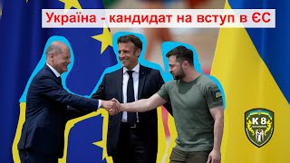 Україна / Кандидат на вступ в Європейський Союз / К8 Київ