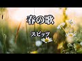 【弾き語り風オケ】春の歌 - スピッツ【オフボーカル】