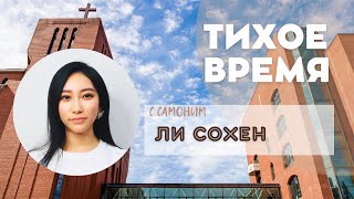 2025.10.27 ТВ «Слезы, что оживляют сердце» с. Ли Сохён