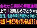 【スカッと総集編】会社から突然の解雇通知された俺。上司「退職おめでとうw」→翌日、会社の取引が続々と中止になり、社長「一体どうなっているんだ！？」【感動】