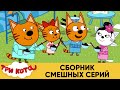 Три Кота | Сборник смешных серий | Мультфильмы для детей 2021😍