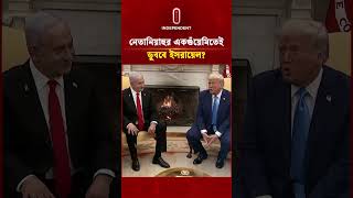 নেতানিয়াহুর একগুঁয়েমিতেই ডুববে ইসরায়েল | Iran Israel | Independent TV