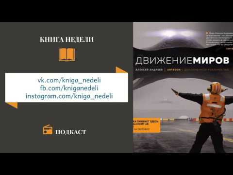 Подкаст Книга недели - Движение миров. Артбук с дополненной реальностью. Алексей Андреев