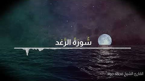كأنك أول مرة تسمع سورة الرعد