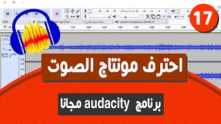 احترف مونتاج الصوت وازاي تسجل صوت مع برنامج audacity مجانا