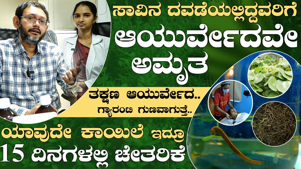 ಸಾವಿನ ದವಡೆಯಲ್ಲಿದ್ದವರಿಗೆ ಆಯುರ್ವೇದವೇ ಅಮೃತ | Tatkshana Ayurveda | Karnataka TV