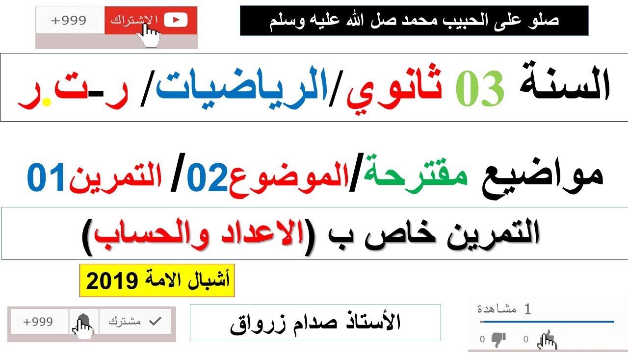 الموضوع 2 المقترح للبكالوريا رياضيات شعبة ر-ت.ر
