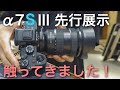 【α7S IIIの実機触ってきました】ソニーストア先行展示分