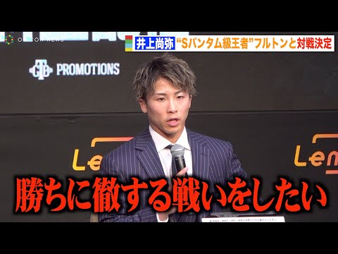 井上尚弥VSフルトン戦が正式決定！スーパーバンタム級2団体統一王者に