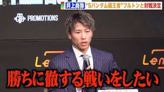 井上尚弥VSフルトン戦が正式決定！Sバンタム級2団体統一王者に挑戦「勝ちに徹する戦いをしたい」【記者会見】