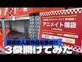 アニメイトらしい正統派でトレンド感もある優等生な中身だけど面白みは少なめ?秋葉原店リニューアル1周年福袋開けてみた