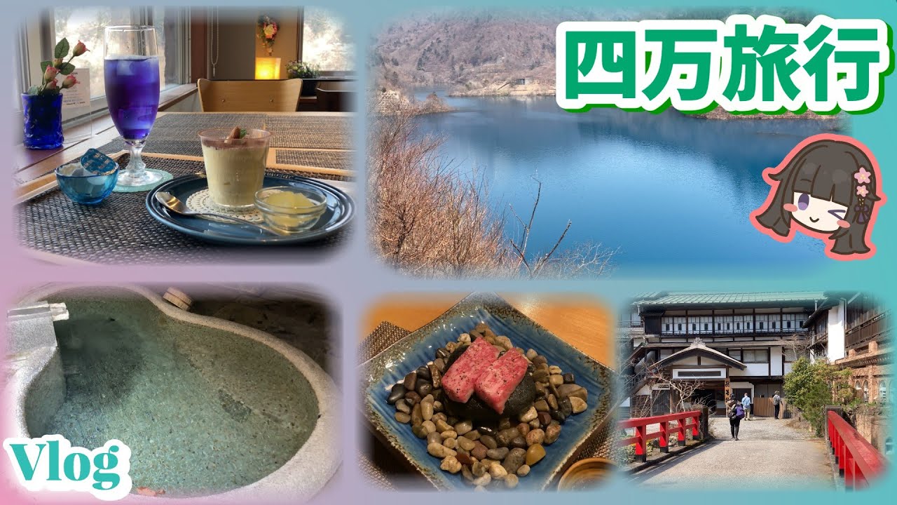 【ひなたみ館】に泊まったよ / 四万温泉街 / 柳屋遊技場 / くれない / 四万川ダム / ラトリエ・ブルー / 滝見園地 / 日向見薬師堂 / tsumuji cafe / 岩櫃神社 / 岩櫃城跡