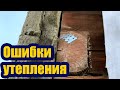 ОШИБКИ УТЕПЛЕНИЯ ДЕРЕВЯННОГО ДОМА. НЕ ДЕЛАЙТЕ ТАКОЕ НИКОГДА