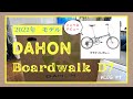 【DAHON ボードウォーク2022年モデル購入】