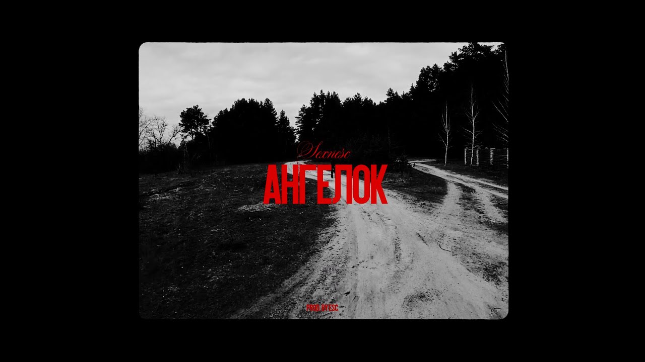 sexnesc - Ангелок [Official Music Video]