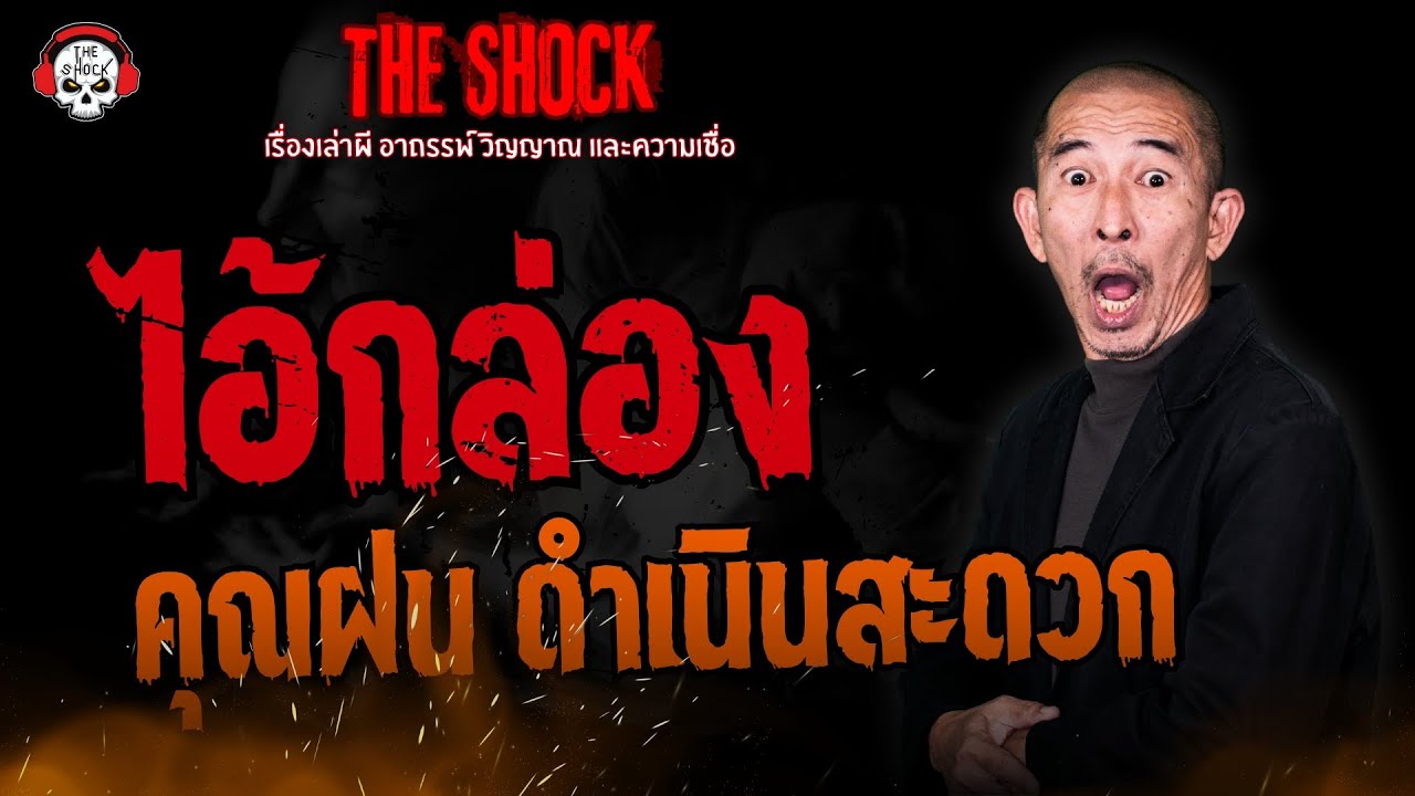ไอ้กล่อง คุณฝน ดำเนินสะดวก l TheShock13
