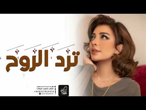 اصاله ترد فيا الروح 2023 حصريا