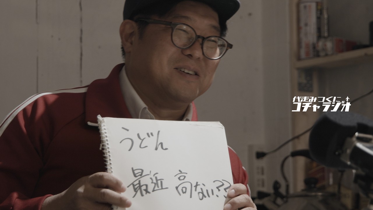 #101  うどん 最近高ない⁇の巻『コチャラジ』