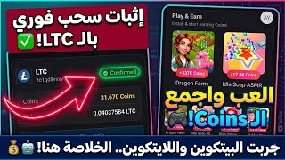 رغيت 15 دقيقة بس جبتلكم الخلاصة! تجربة سحب Bitcoin و Litecoin من Cointiply 💰