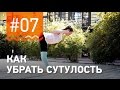 №7. Как УБРАТЬ СУТУЛОСТЬ? Разминка для спины от чемпионки мира по фитнесу Марии Попретинской.