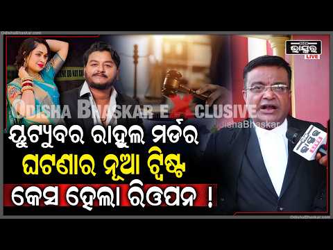 ସାଙ୍ଘାତିକ ଅଭିଯୋଗ ଆଣିଲେ ରାହୁଲଙ୍କ ଓକିଲ ...କହିଲେ ରିଓପନ ହେବ ରାହୁଲଙ୍କ ମର୍ଡର କେସ୍ youtuber Rahul Case