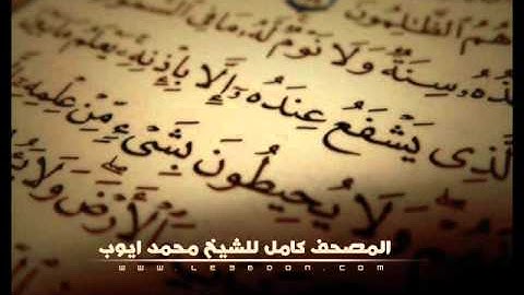 سورة الليل للشيخ محمد ايوب .. Surat AlLail For Mohammad Ayub