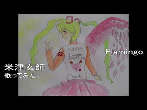 #米津玄師 #ハチ　#Flamingo　#歌ってみた。 #カラオケLive #本人ズ