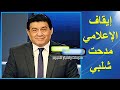 قرار مفاجئ: توقف مدحت شلبي عن التعليق الرياضي في مصر