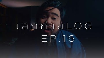 LogProfileหนะ เลิกๆถ่ายมันกันเถอะครับ : StopShootingLog