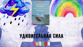 Самая крутая книга. “Удивительная сила эмоций  Следуйте за своими чувствами“  Эстер и Джерри Хикс