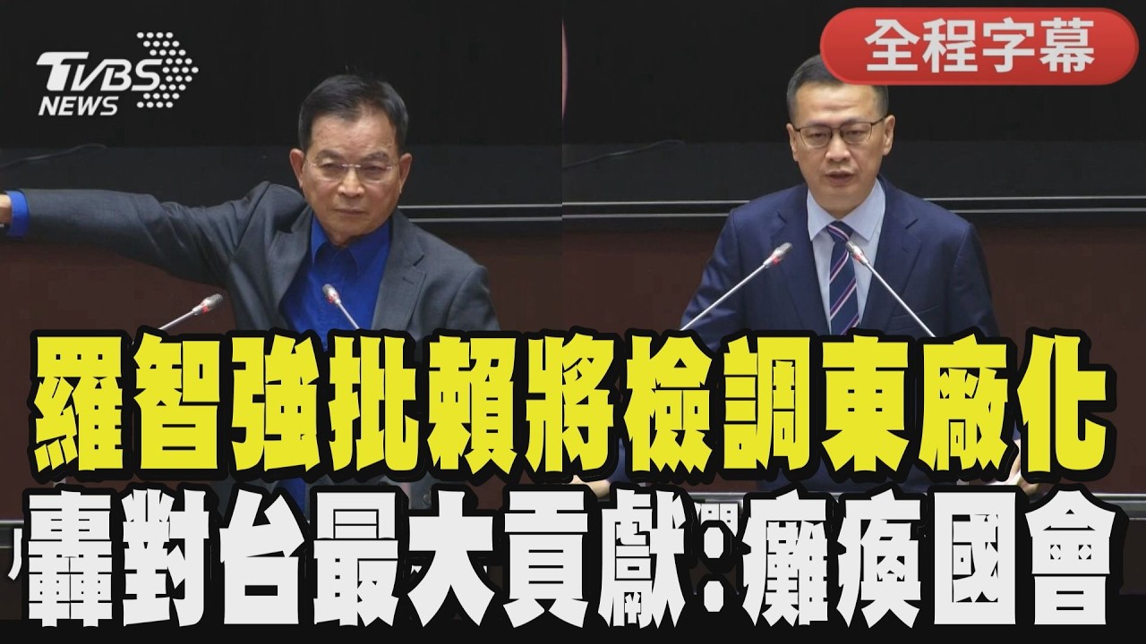 【全程字幕】賴士葆批賴清德失職:台灣都快被美國賣了還不吭聲! 藍白彈劾賴清德 羅智強批檢調東廠化:對付國民黨就是屠龍刀”見血封喉”｜TVBS新聞 @TVBSNEWS01