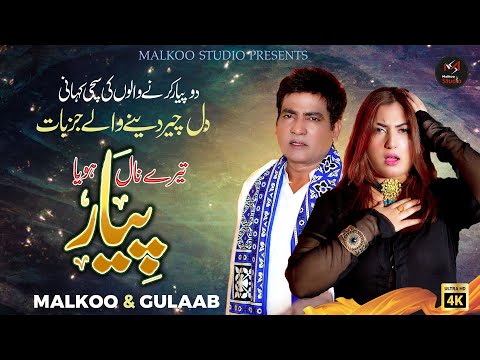 Tere Naal Pyar Hoya Malkoo Gulaab Lastet Punjabi Song Malkoo Studio